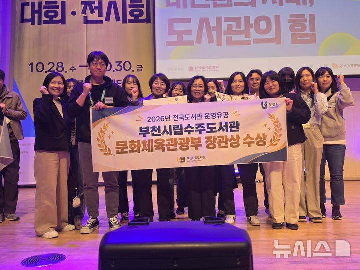 [부천=뉴시스]경기 부천시립수주도서관 직원들이 ‘2026년 전국 도서관 운영 유공’ 우수기관으로 선정돼 문화체육관광부 장관상 수상 기념 촬영을 하고 있다. (사진=부천시 제공) 2026.10.29. photo@newsis.com