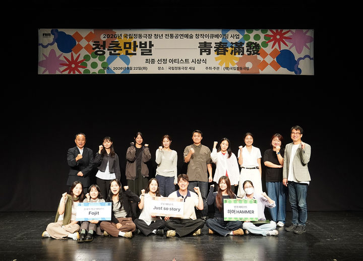 [서울=뉴시스] '2026 청춘만발' 우승자 단체 사진 (제공=국립정동극장) 2026. 10. 29. photo@newsis.com *재판매 및 DB 금지