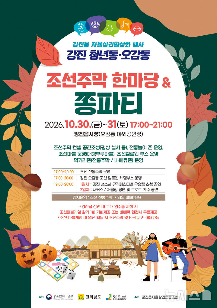 [강진=뉴시스]자율상권 오감통 행사 조선주막 포스터.