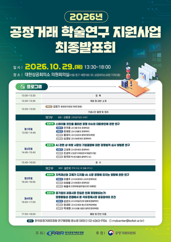 [세종=뉴시스] 한국공정거래조정원이 스테이블코인과 인공지능(AI) 기업결합, 지식재산권 규제 등 변화하는 시장 환경에서 발생할 수 있는 경쟁법·정책 쟁점에 관한 연구 성과를 공개했다. (포스터 = 조정원 제공) 2026.10.29. *재판매 및 DB 금지