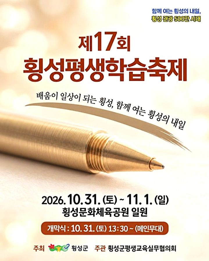 [횡성=뉴시스] 제17회 횡성평생학습축제 포스터. (사진=횡성군 제공) 2026.10.29. photo@newsis.com *재판매 및 DB 금지