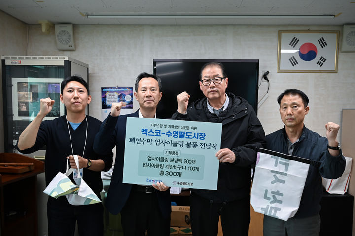 [부산=뉴시스] 부산 벡스코는 지난 28일 수영구 수영팔도시장 상인회 사무실에서 폐현수막 업사이클링 제품 전달식을 개최했다고 29일 밝혔다. (사진=벡스코 제공) 2026.10.29. photo@newsis.com *재판매 및 DB 금지