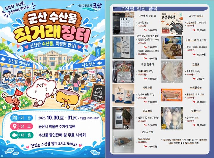 "군산 우수 수산가공식품 한자리에"…30~31일 직거래장터