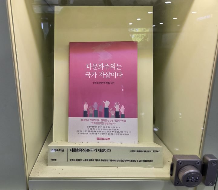 [전주=뉴시스] 국회 의원회관에 조배숙 국회의원의 추천으로 '다문화주의는 국가 자살이다'라는 서적이 전시돼있다. (사진=전북평화와인권연대 제공) 2026.10.29. photo@newsis.com *재판매 및 DB 금지