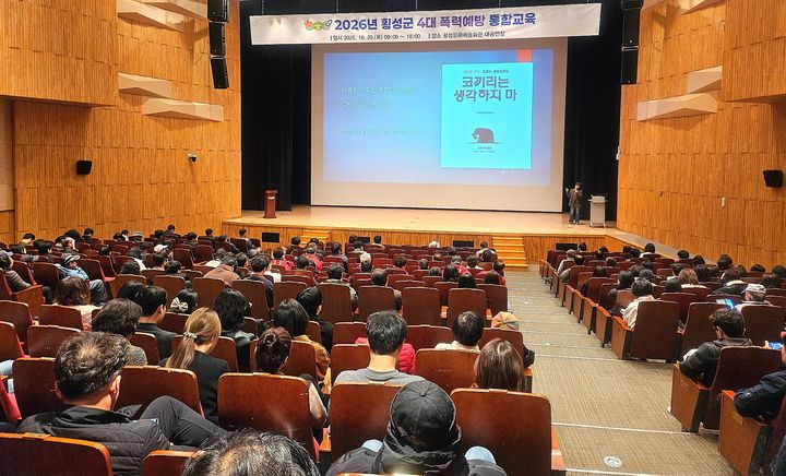 [횡성=뉴시스] 횡성문화예술회관에서 소속 직원을 대상으로 ‘2026년 4대 폭력 예방 통합교육’을 진행하고 있다. (사진=횡성군 제공) 2026.10.29. photo@newsis.com *재판매 및 DB 금지