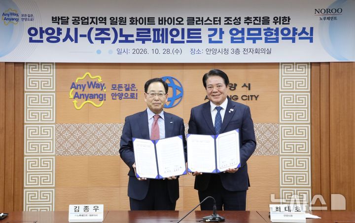 [안양=뉴시스] 최대호 안양시장(사진 오른쪽)과 김종우 노루페인트 대표이사가 협약서에 서명한 후 기념 촬영에 나서고 있다. (사진=안양시 제공).2026.10.29. photo@newsis.com