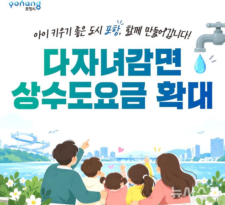 [포항=뉴시스] 포항시 다자녀가구 상수도 요금 감면 확대 이미지. (사진=포항시 제공) 2026.10.29. photo@newsis.com