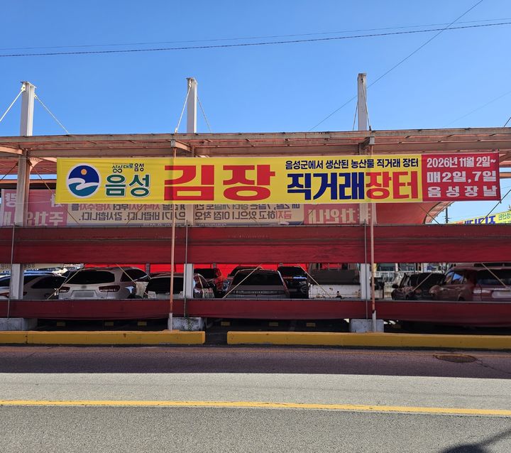 [음성소식]'김장 농산물 직거래장터' 내달 2일 개장 등