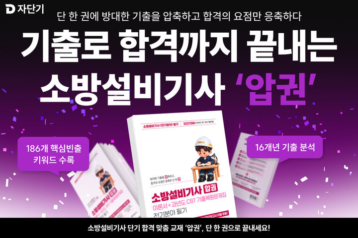 [서울=뉴시스] 에스티유니타스가 소방설비기사 전기 필기시험 대비 교재 ‘압권’을 출간했다. (사진=에스티유니타스 제공) 2026.10.29. photo@newsis.com *재판매 및 DB 금지