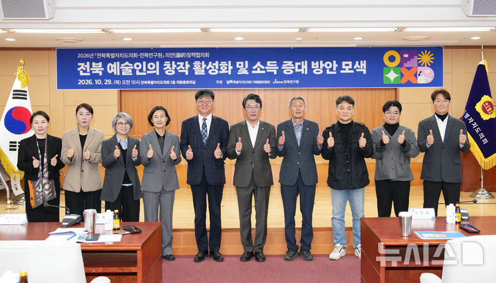 [전주=뉴시스] 29일 전북특별자치도의회 도의회 의원총회의실에서 개최한 '전북 예술인의 창작 활성화 및 소득 증대 방안 모색을 위한 세미나' 참석자들이 기념촬영을 하고 있다. 2026.10.29 *재판매 및 DB 금지