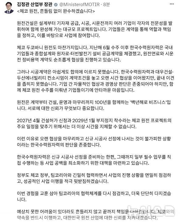 [세종=뉴시스]김정관 산업통상부 장관은 29일 엑스(X·옛 트위터)에 '체코 원전, 흔들림없이 완수하겠다'는 제목의 글을 올렸다.(사진=김정관 장관 엑스 캡쳐)