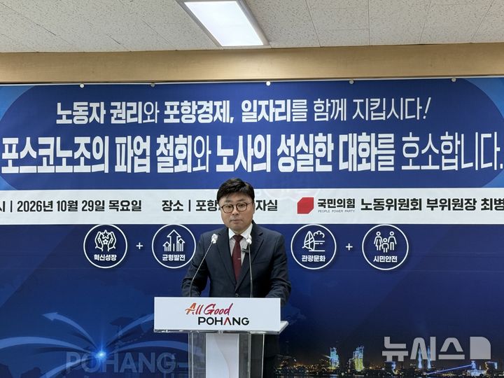 [포항=뉴시스] 안병철 기자 = 최병욱 국민의힘 노동위원회 부위원장은 29일 경북 포항시청 브리핑룸에서 기자회견을 열고 포스코노동조합이 예고한 파업 계획의 철회를 호소했다. 2026.10.29. abc1571@newsis.com.