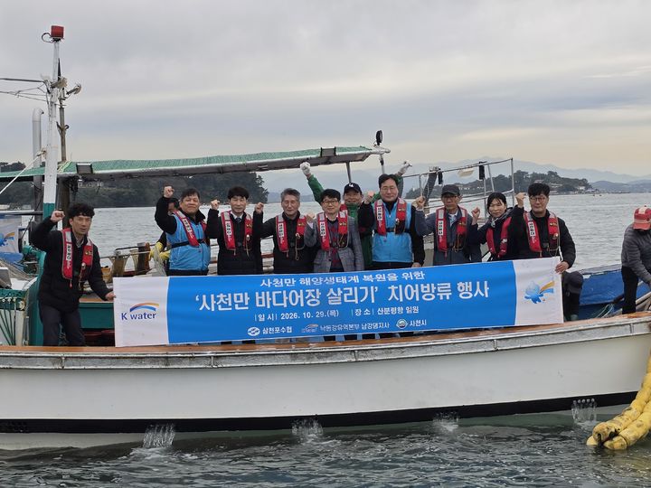 [진주=뉴시스]한국수자원공사 남강댐지사, 사천만 바다살리기 치어방류 행사.(사진=수자공 남강댐지사 제공).2026.10.29.photo@newsis.com *재판매 및 DB 금지