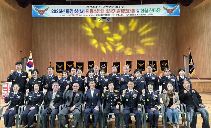 [통영=뉴시스] 신정철 기자= 통영소방서는 지난 28일 통영시 평림동 소재 통영체육관에서 2026년도 의용소방대 기술경연대회를 개최했다.사진은 의용소방대 기술경연대회 기념사진 촬영 모습행사.(사진=통영소방서 제공).2026.10.29. photo@newsis.com *재판매 및 DB 금지