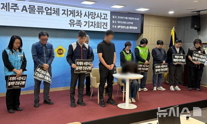 [제주=뉴시스] 오영재 기자 = 민주노총 제주본부와 지게차 사망 유족이 29일 오전 제주도의회 도민카페에서 기자회견을 하고 있다. 2026.10.29. oyj4343@newsis.com