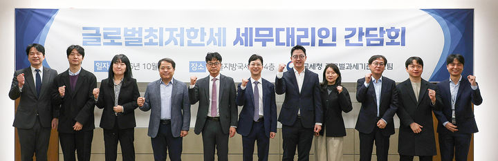 국세청은 29일 회계법인, 한국세무사회와 글로벌최저한세 관련 세무대리인 간담회를 열었다.(사진 : 국세청 제공) 2026.10.29 *재판매 및 DB 금지