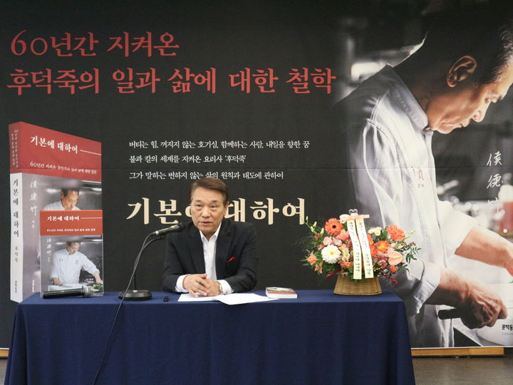 [서울=뉴시스] '중식 대가' 후덕죽 셰프가 첫 책 '기본에 대하여' 출간 기념 기자간담회에서 발언하고 있다. (사진=문학동네 제공) 2026.10.29. photo@newsis.com *재판매 및 DB 금지