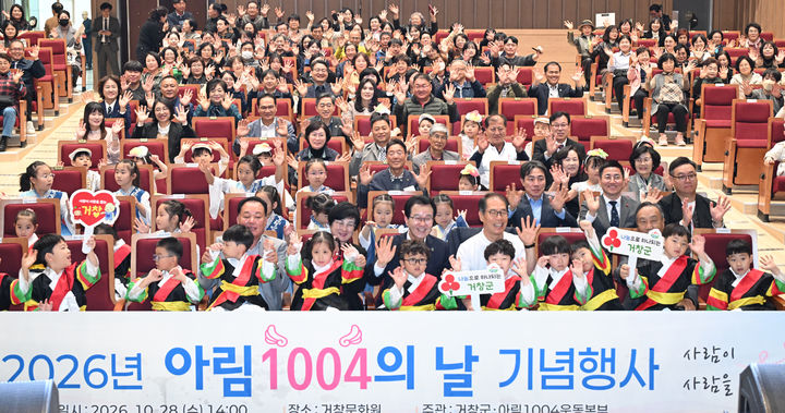 [거창=뉴시스] 함께한 나눔 거창의 희망! 아림1004의 날 기념행사 개최 (사진=거창군 제공) 2026. 10. 29. photo@newsis.com&nbsp; *재판매 및 DB 금지