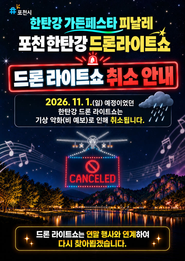 포천시 ‘한탄강 드론 라이트쇼’ 기상 악화로 연기…연말 계획