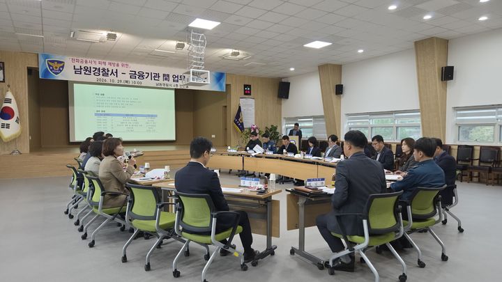 [남원=뉴시스] 전북 남원경찰서는 최근 지속적으로 발생하는 피싱범죄 예방을 위해 금융기관 관계자들과 함께 간담회를 개최했다고 29일 밝혔다. (사진=남원경찰서 제공) 2026.10.29. photo@newsis.com *재판매 및 DB 금지
