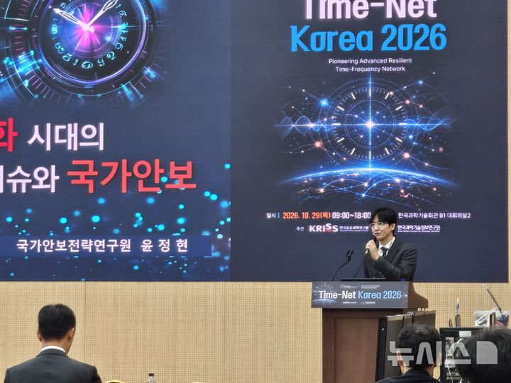 [서울=뉴시스] 윤현성 기자 = 윤정현 국가안보전략연구원 AI안보연구센터장이 29일 서울 한국과학기술회관에서 열린 '타임넷 코리아 2026'에서 'AI·자동화 시대의 시간 비동기화 이슈와 국가안보'를 주제로 발표하고 있다. 2026.10.29. hsyhs@newsis.com