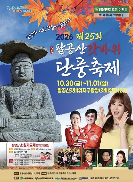 [대구=뉴시스] 제25회 팔공산 단풍축제 안내 포스터. (사진=대구 동구 제공) 2026.10.29. photo@newsis.com *재판매 및 DB 금지
