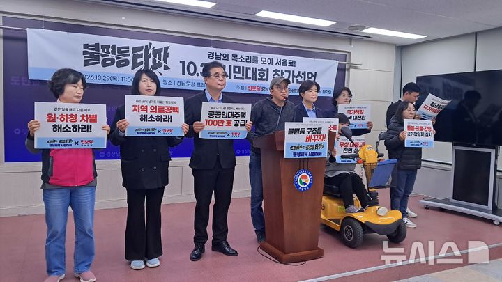 [창원=뉴시스]홍정명기자=진보당 경남도당과 10·31 민생회복 시민대회 경남 참가단이 29일 도청 프레스센터에서 31일 서울에서 열리는 '초과세수는 불평등 타파에! 민생회복 시민대회' 참가 선언 기자회견을 하고 있다.2026.10.29. hjm@newsis.com