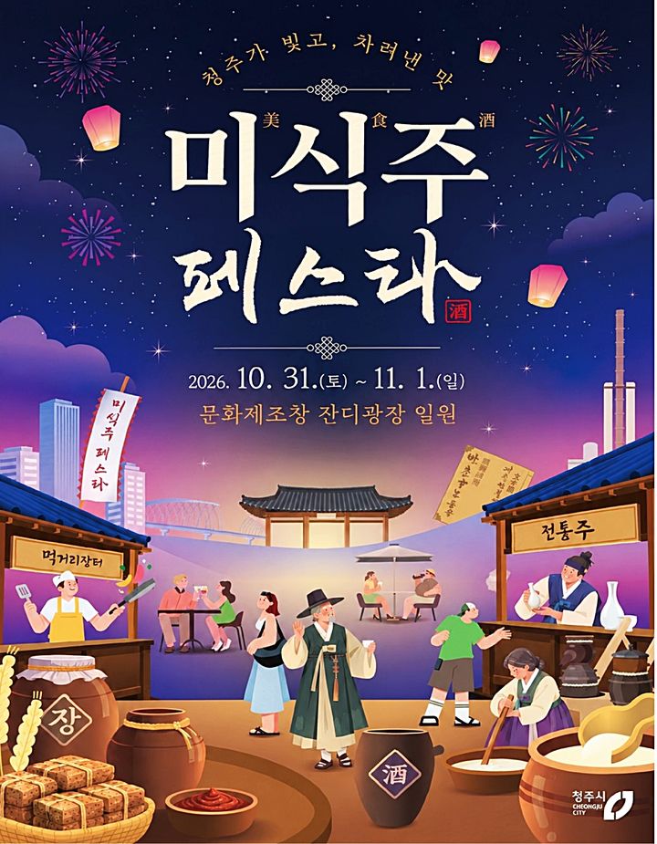 [청주소식]2026 청주 미식주 페스타 31일 개막 등