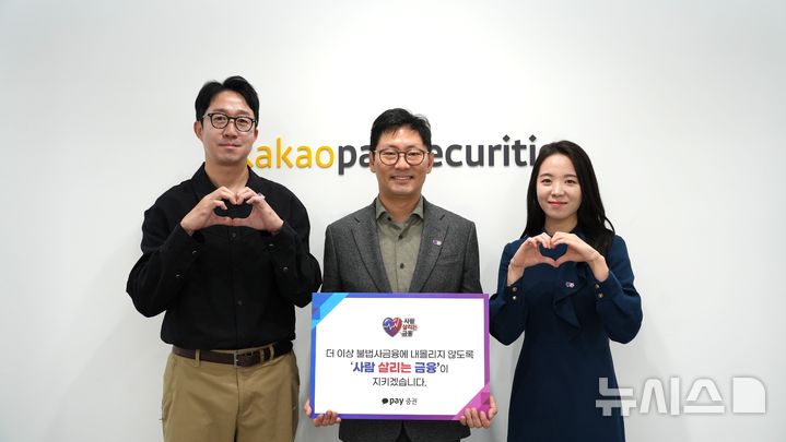 [서울=뉴시스]카카오페이증권은 불법사금융 피해 예방을 위한 '사람 살리는 금융' 캠페인에 동참했다고 29일 밝혔다. (사진 가운데)신호철 카카오페이증권 대표가 관계자들과 기념촬영을 하는 모습. (사진=카카오페이증권 제공) 2026.10.29. photo@newsis.com 