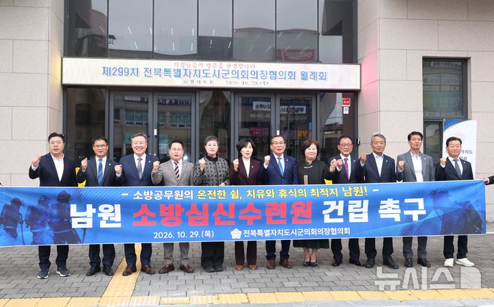[남원=뉴시스] 29일 남원시의회에서 열린 전북특별자치도시군의회의장협의회 제299차 월례회 참석자들이 기념촬영을 하고 있다. 2026.10.29 *재판매 및 DB 금지