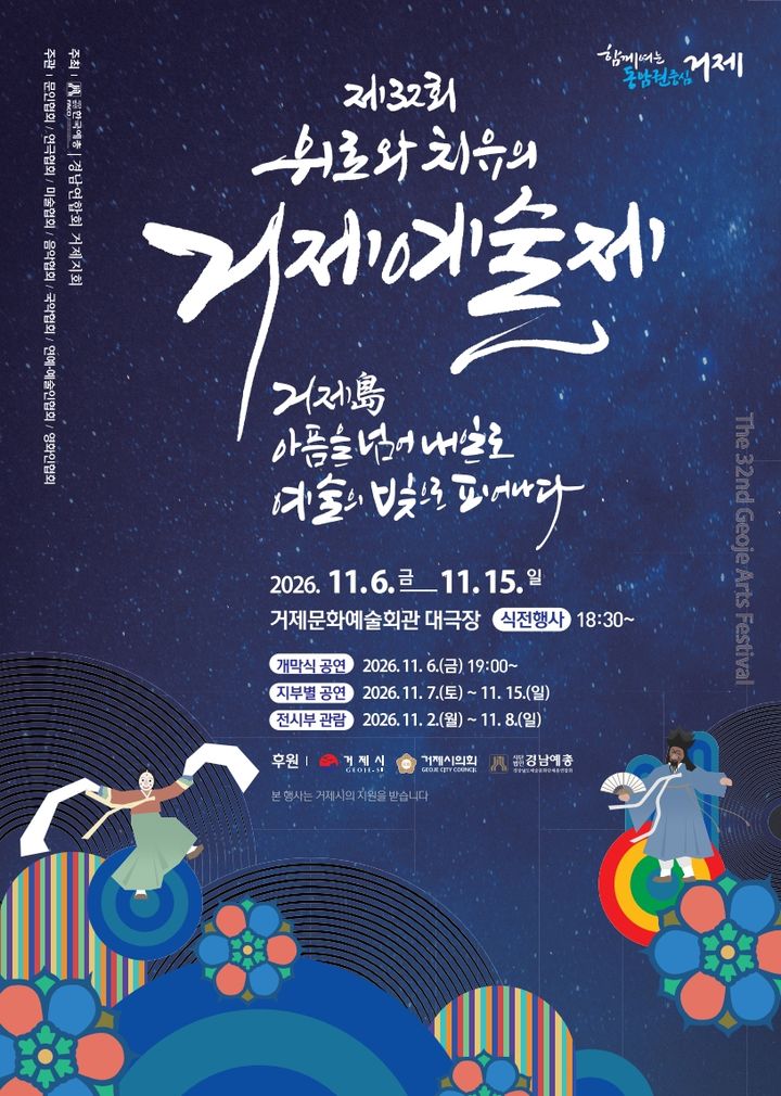 [거제=뉴시스] 신정철 기자= (사)한국예총 경남연합회 거제지회가 주최하는 '제32회 거제예술제'가 오는 11월 6일부터 15일까지 거제문화예술회관 및 리본플라자 일원에서 개최된다. 사진은 행사 포스터.(사진=거제시 제공).2026.10.29. photo@newsis.com *재판매 및 DB 금지