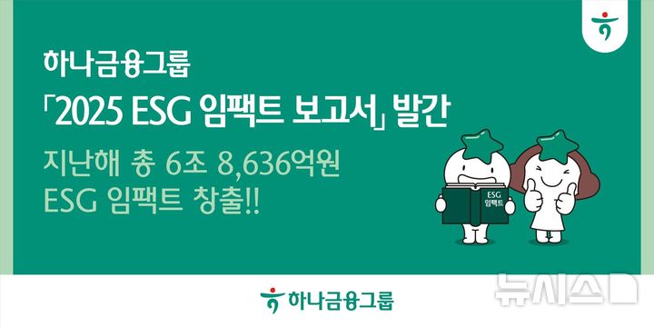 [서울=뉴시스]하나금융그룹은 지난해 환경·사회·지배구조(ESG) 경영 활동을 통해 총 6조8636억원의 사회적 가치를 창출했다고 29일 밝혔다. (사진=하나금융 제공). 2026.10.29. photo@newsis.com 