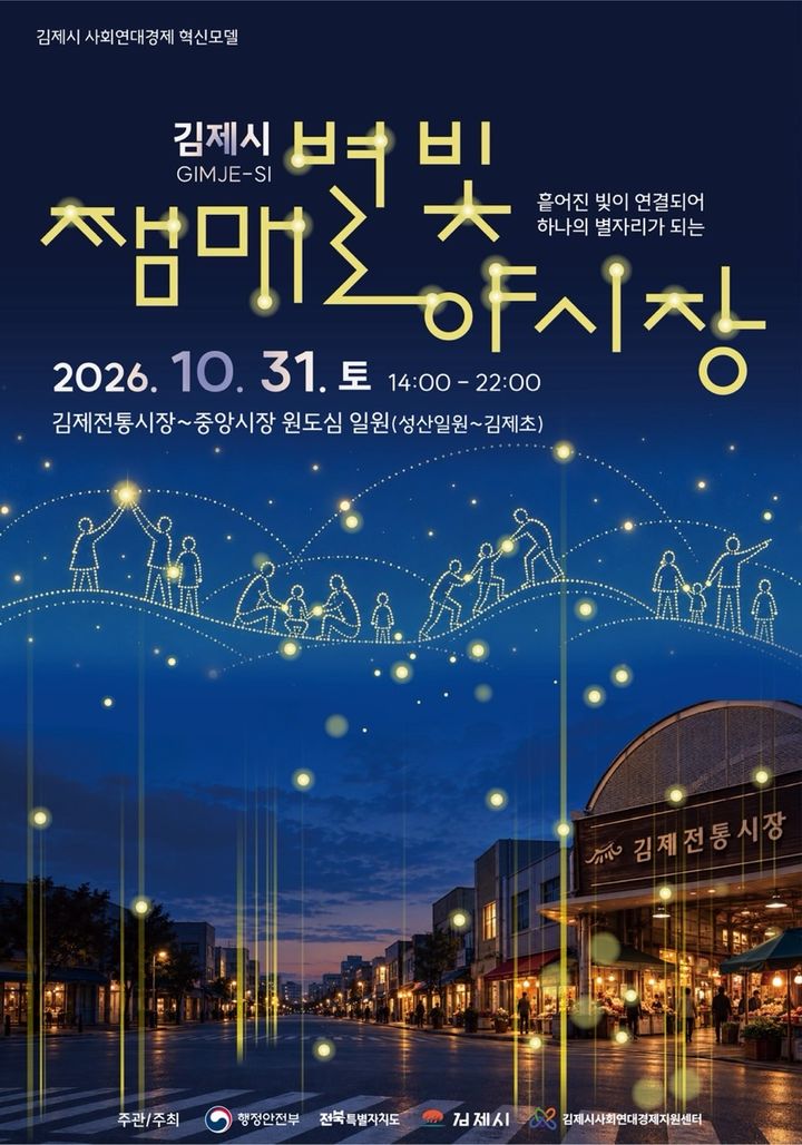 "별빛 따라 시장으로"…김제시, '쨈매 별빛 야시장' 첫 개장