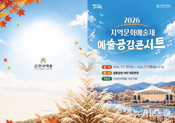 [이천=뉴시스] 이천시 지역문화예술제 안내문 (사진=이천시 제공) 2026.10.29.photo@newsis.com