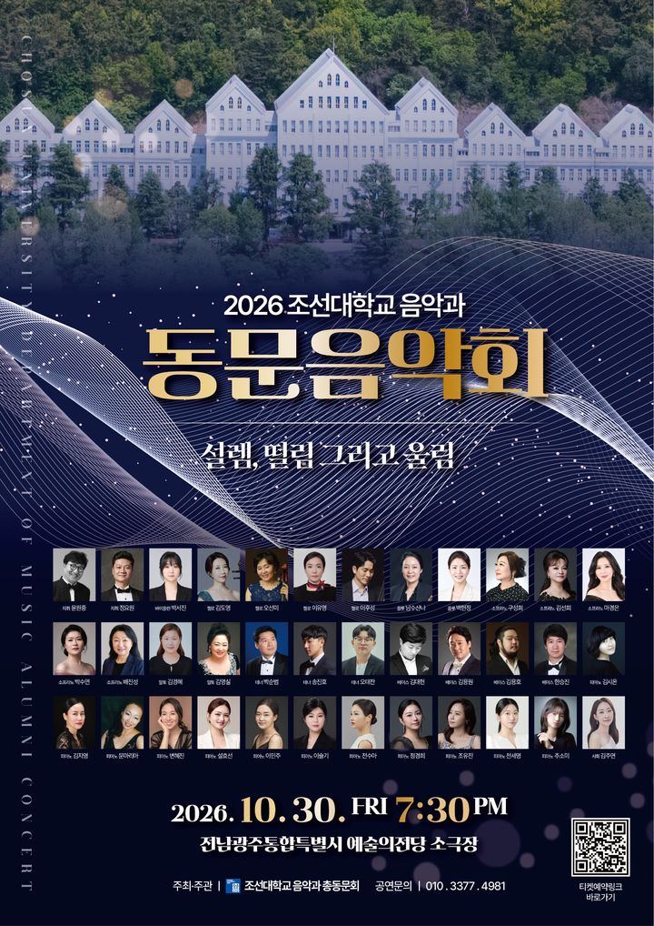 [전남광주=뉴시스] 조선대 음악과 동문음악회 포스터. (포스터 = 조선대 제공). 2026.10.29. photo@newsis.com *재판매 및 DB 금지