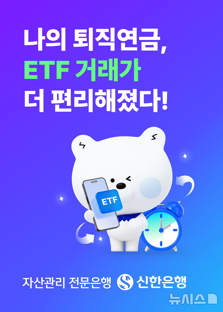 [서울=뉴시스]신한은행은 연말 세액공제 시즌을 맞아 퇴직연금 상장지수펀드(ETF) 투자 고객을 대상으로 이벤트를 실시한다고 29일 밝혔다. (사진=신한은행 제공). 2026.10.29. photo@newsis.com 
