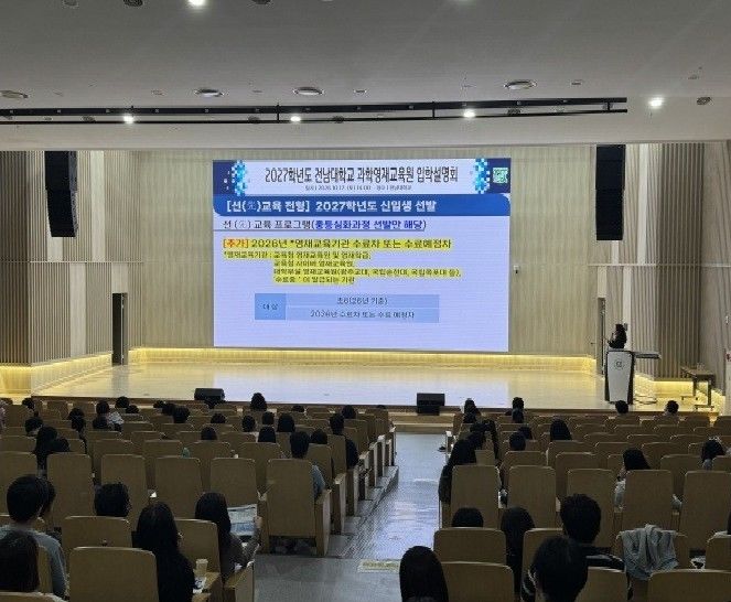[전남광주=뉴시스] 전남대학교 과학영재교육원 입학설명회. (사진 = 전남대 제공. 2026.10.29. photo@newsis.com *재판매 및 DB 금지