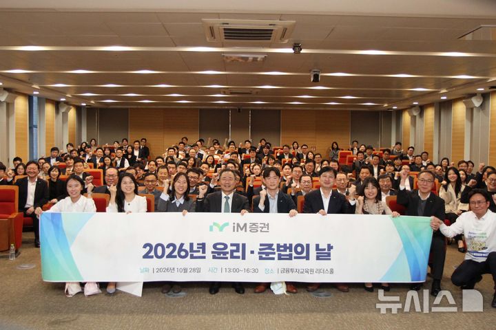 [서울=뉴시스]iM증권은 지난 28일 서울 여의도 금융투자교육원에서 ‘2026 윤리·준법의 날’ 행사를 진행했다고 29일 밝혔다. (사진=iM증권 제공) 2026.10.29. photo@newsis.com 