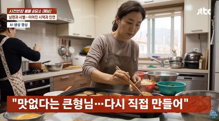 [서울=뉴시스] 시어머니에게 보답하고 싶어 남편과 사별한 뒤 15년째 제사 음식 준비를 이어왔지만, 큰 형님의 반복되는 무리한 요구에 사연자는 쉽게 거절하지 못하고 있다. (사진=유튜브 채널 'JTBC News' 화면 캡쳐) 2026.10.29. 