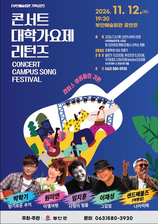 "그 시절 청춘의 노래"…부안군 '대학가요제 리턴즈' 공연