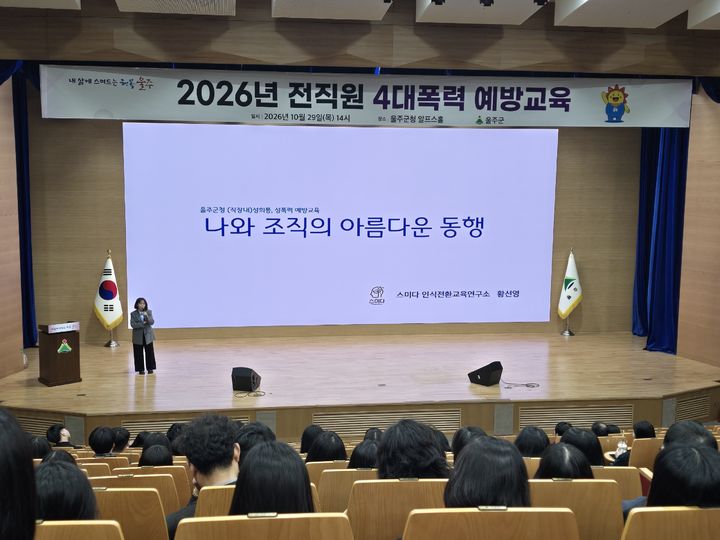 [울산=뉴시스] 울산 울주군은 29일 군청 알프스홀에서 직원 400여명이 참석한 가운데 ‘4대 폭력(성희롱·성매매·성폭력·가정폭력) 예방 통합교육’을 했다고 밝혔다. (사진= 울주군 제공) 2026.10.29.photo@newsis.com *재판매 및 DB 금지