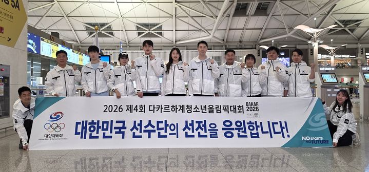 [서울=뉴시스] 2026 제4회 다카르 하계 청소년올림픽에 출전하는 대한민국 선수단 본단. (사진 = 대한체육회 제공) *재판매 및 DB 금지