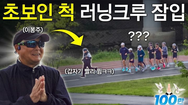 [서울=뉴시스]국민 마라토너 이봉주가 러닝 크루에 초보 러너로 위장 잠입해 완벽한 연기를 선보였다. 사진 유튜브 채널 '션과 함께' 영상 캡처 *재판매 및 DB 금지
