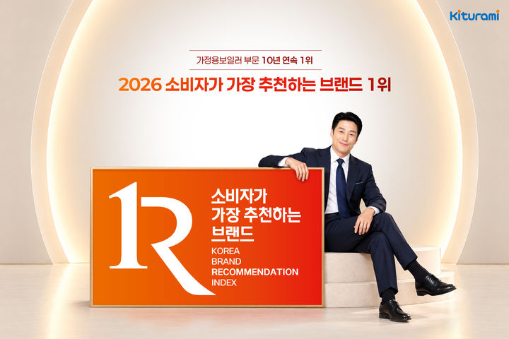 [서울=뉴시스] 한국능률협회컨설팅(KMAC)이 주관하는 '2026년 소비자가 가장 추천하는 브랜드(KBRI)' 조사에서 귀뚜라미보일러가 가정용보일러 부문 1위에 선정됐다. (사진=귀뚜라미 제공) 2026.10.29. photo@newsis.com *재판매 및 DB 금지
