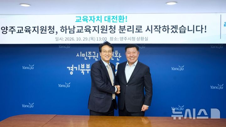 [양주=뉴시스] 안민석 경기도교육감(왼쪽) 29일 양주시청에서 양주·하남교육지원청 분리·신설 기자회견을 진행한 뒤 정덕영 양주시장(오른쪽)과 기념사진을 촬영하고 있다. (사진=양주시청 제공) 2026.10.29 photo@newsis.com
