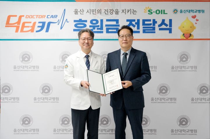 울산=뉴시스] S-OIL(대표 안와르 알 히즈아지)은 29일 울산대학교병원에서 중증외상환자의 신속한 응급처치와 이송을 위한 '닥터카' 운영 지원금 1억원 전달식을 했다고 밝혔다. (사진= S-OIL 제공) 2026.10.29.photo@newsis.com *재판매 및 DB 금지