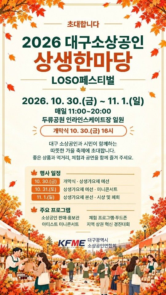 [대구=뉴시스] '2026 대구 소상공인 상생한마당(LOSO 페스티벌)' 홍보포스터(사진=대구시 제공) 2026.10.29 photo@newsis.com *재판매 및 DB 금지