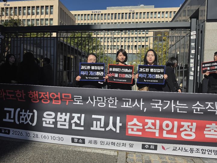 [세종=뉴시스]송승화 기자=인사혁신처 앞에서 열린 고 윤범진 교사 순직 인정 촉구 기자회견.(사진=세종교사노동조합).2026.10.29.photo@newsis.com *재판매 및 DB 금지