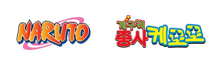 IPX, 일본 애니 '나루토' '케로로' 국내 IP 사업 맡는다