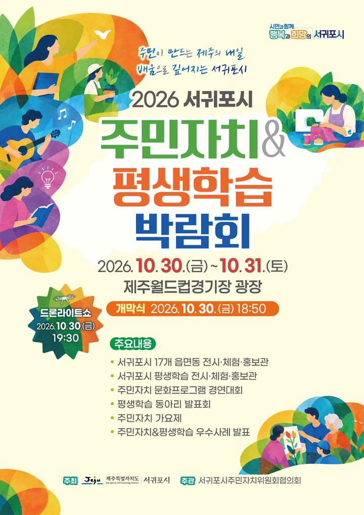 [서귀포=뉴시스] '2026년 서귀포시 주민자치·평생학습 박람회' 포스터. (사진=서귀포시 제공) 2026.10.29. photo@newsis.com *재판매 및 DB 금지